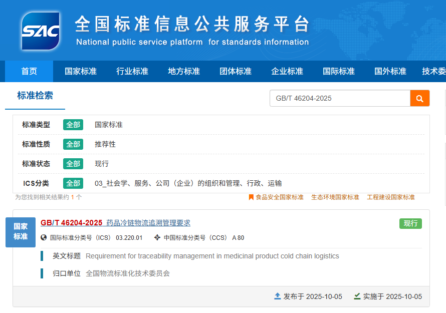 《药品冷链物流追溯管理要求》国标发布:SCMsafe链四方参与起草,共同推进冷链“温度+信息”双合规